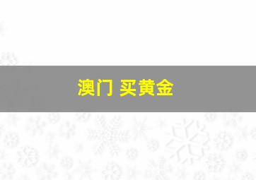 澳门 买黄金